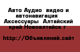 Авто Аудио, видео и автонавигация - Аксессуары. Алтайский край,Новоалтайск г.